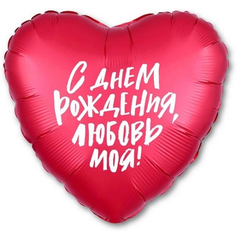 Шар Сердце "С днем рождения, любовь моя"